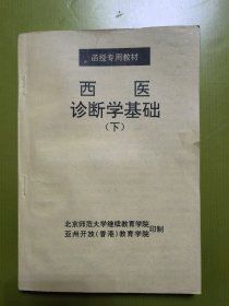 西医诊断学基础（函授专用教材）（下）