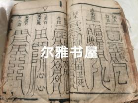 清刻双色套印《李淳风三元备用大镇灵应经》又名《新刊阴阳护救三教千镇厭法经》卷一至卷四全四卷   大量符咒《重刻阴阳三元备用百镇》卷一至卷四全四卷   两书合订一厚册 印朱红钤印