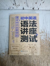课本中不会教你的 初中英语语法讲座与测试