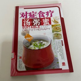 对症食疗汤·粥·蜜