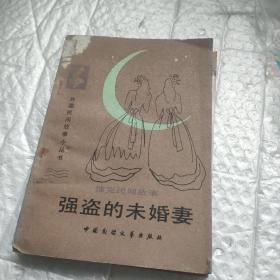 强盗的未婚妻