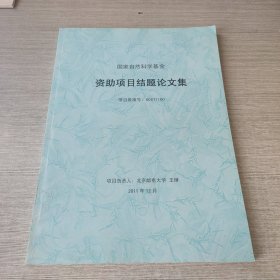 国家自然科学基金资助项目结题论文集