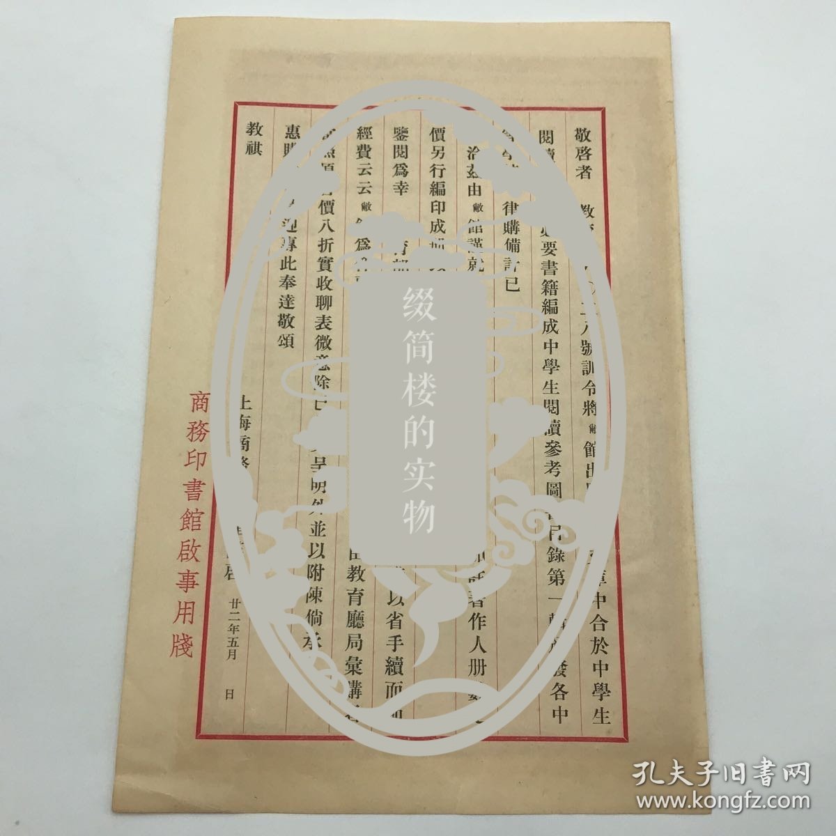 商务印书馆早期文献：1933年商务印书馆印制，关于发行“中学生阅读参考图书目录第一辑”，各省市教育厅局汇集订购可享八折优惠公告函一件，背面贴有1937年度第二十一次“特价书”目录广告一份