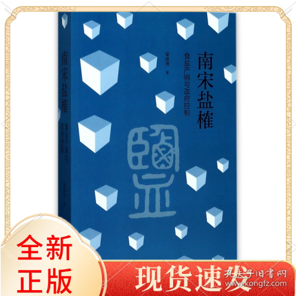 南宋盐榷——食盐产销与政府控制