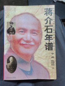 蒋介石年谱