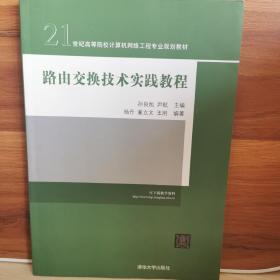 路由交换技术实践教程/21世纪高等院校计算机网络工程专业规划教材