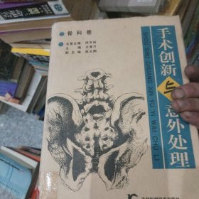 手术创新与意外处理.骨科卷