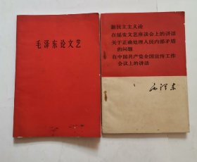 毛泽东论文艺，新民主主义论 在延安文艺座谈会上的讲话 关于正确处理人民内部矛盾的问题 在中国共产党全国宣传工作会议上的讲话（2册合售）