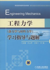 工程力学（静力学与材料力学）学习指导与题解