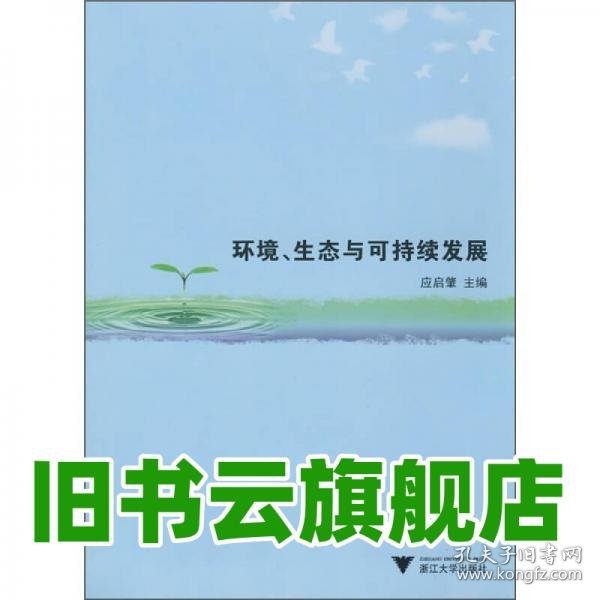 环境、生态与可持续发展 应启肇 浙江大学出版社 9787308061209