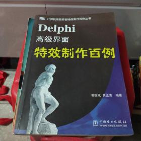 Delphi高级界面特效制作百例