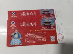 精忠报国【岳飞庙门票10张.票价38元】规格21X9