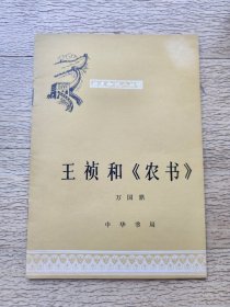 王桢和农书