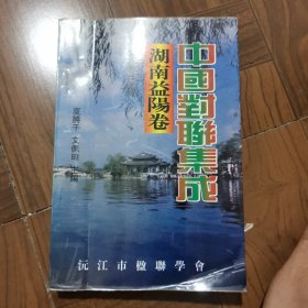 中国对联集成·湖南益阳卷