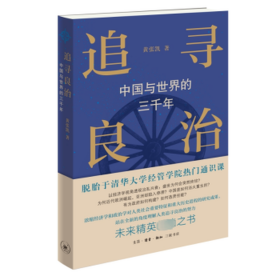 追寻良治 中国与世界的三千年 中国历史 黄张凯 新华正版