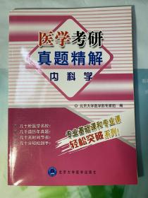 医学考研真题精解：内科学