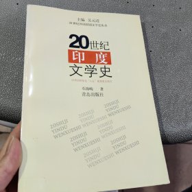 20世纪印度文学史
