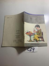 山东省小学课本 劳动 第十二册 1990年印刷