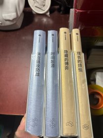 供应链攻防战、时间起源、隐藏的博弈、增长的烦恼（共四册合售）