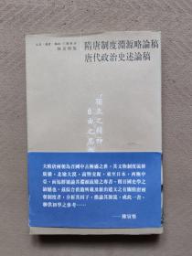 隋唐制度渊源略论稿 唐代政治史述论稿