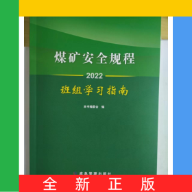 煤矿安全规程班组学习指南.2022