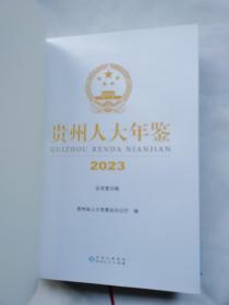 贵州人大年鉴2023