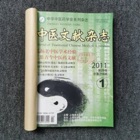 中医文献杂志 2011年第1、2、3、4、5、6期 双月刊 全年合订本合售