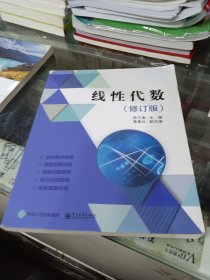 线性代数（修订版）
