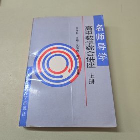 名师导学高中数学综合讲座.上册