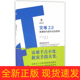 灾难2.0(新媒体与现代应急管理)/智库系列/凤凰文库