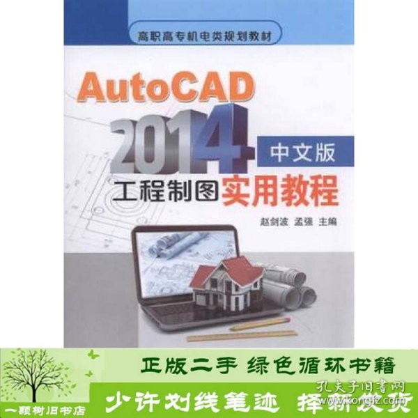 AutoCAD2014中文版工程制图实用教程