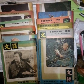 文汇月刊1984年1--12期.16开.老版经典期刊杂志.F4882