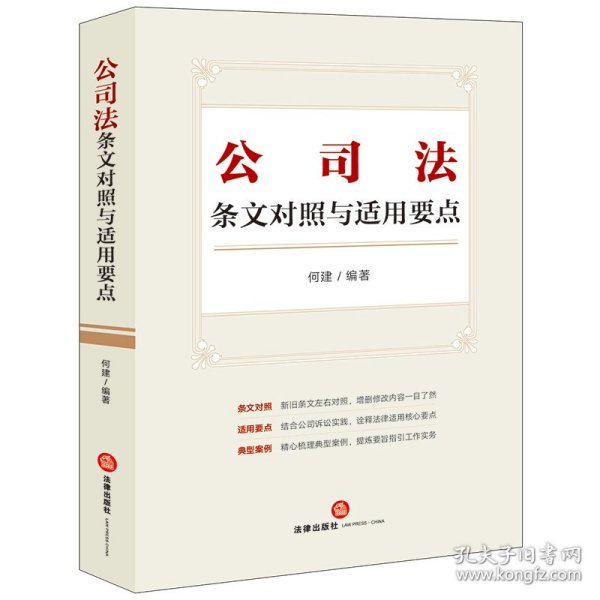 公司法条文对照与适用要点（条文对照，适用要点，典型案例，2023年12月新修订公司法）