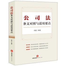 公司法条文对照与适用要点（条文对照，适用要点，典型案例，2023年12月新修订公司法）