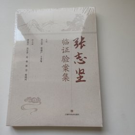 张志坚临证验案集
