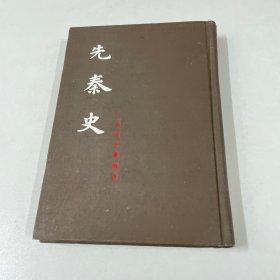 先秦史 精装