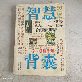 笑傲生活，智慧背囊