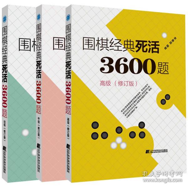 围棋经典死活3600题（高级） （修订版）