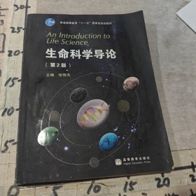 生命科学导论（附带光盘）