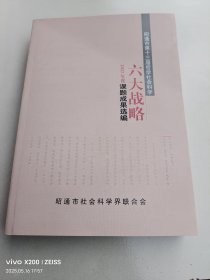 2022年度昭通市第十三届哲学社会科学课题成果选编：六大战备