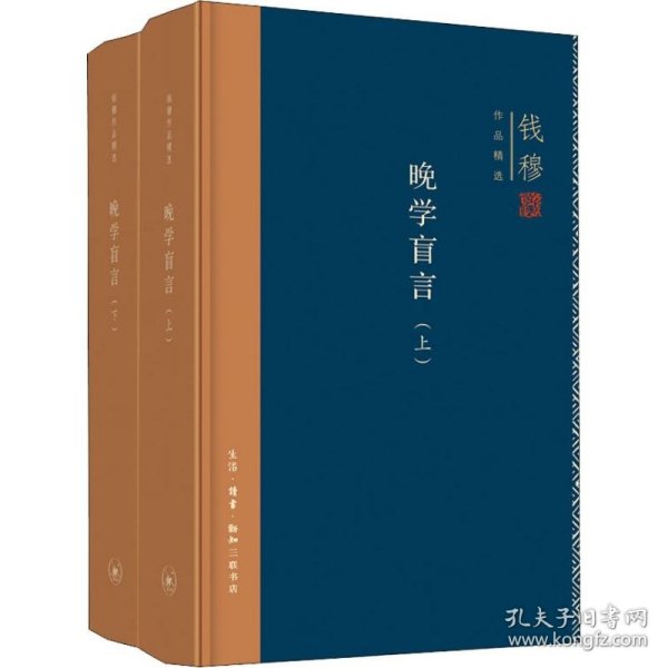 钱穆作品精选：晚学盲言（上下册  精装版）