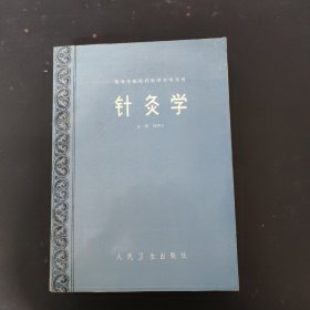 针灸学 (高等中医院校教学参考丛书)