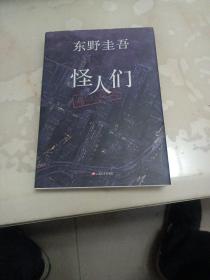 怪人们：东野圭吾悬疑系列