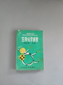 生物化学纲要