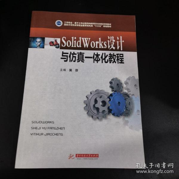 SolidWorks设计与仿真一体化教程/国家示范性高等职业教育机电类“十三五”规划教材