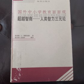 超越智商---人类智力三元论。自然旧、无划线、笔迹、签名。15元包邮。