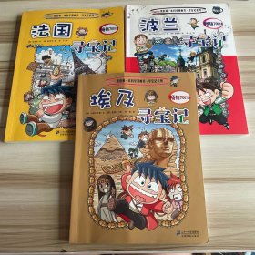 我的第一本科学漫画书·寻宝记系列：法国寻宝记，埃及寻宝记，波兰寻宝记 3本合售