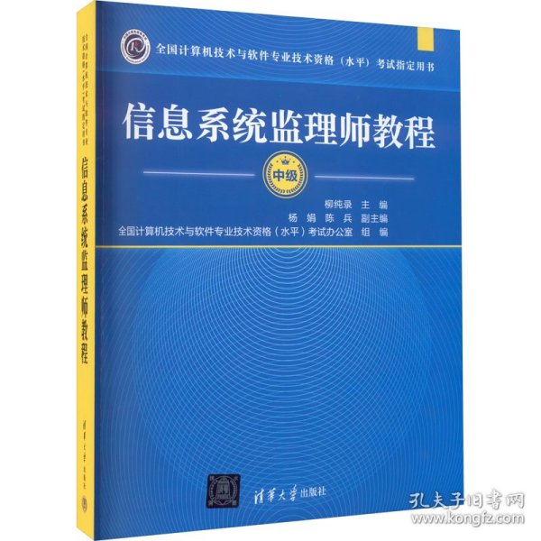 全国计算机技术与软件专业技术资格（水平）考试指定用书：信息系统监理师教程