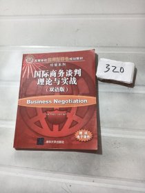 国际商务谈判理论与实战（双语版）