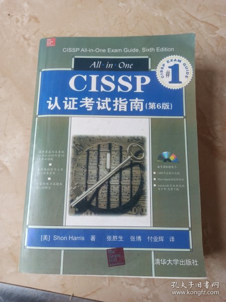 CISSP认证考试指南